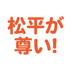 Matsudaira love text Sticker