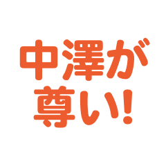 nakazawa love text Sticker