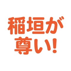 Inagaki love text Sticker