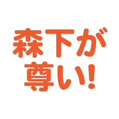 Morishita love text Sticker