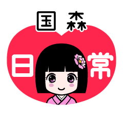 国森（日常）のLINEスタンプ