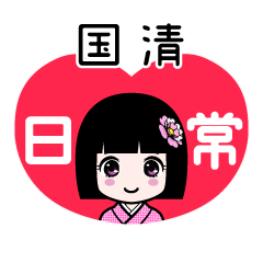 国清（日常）のLINEスタンプ