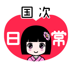 国次（日常）のLINEスタンプ