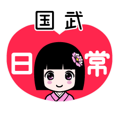国武（日常）のLINEスタンプ