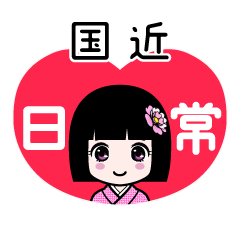 国近（日常）のLINEスタンプ
