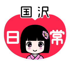 国沢（日常）のLINEスタンプ