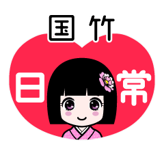 国竹（日常）のLINEスタンプ