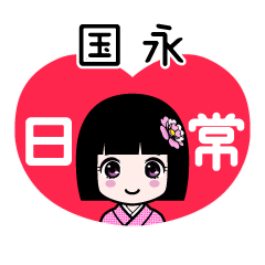 国永（日常）のLINEスタンプ
