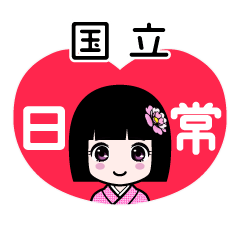 国立（日常）のLINEスタンプ