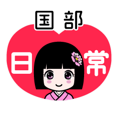 国部（日常）のLINEスタンプ