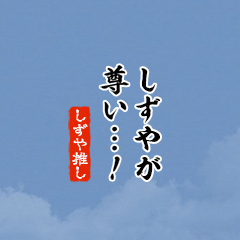 I love Shizuya!mini ver.