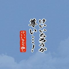 I love Keiitiro!mini ver.