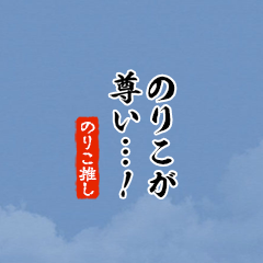 I love Noriko!mini ver.