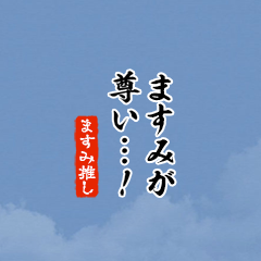 I love Masumi!mini ver.