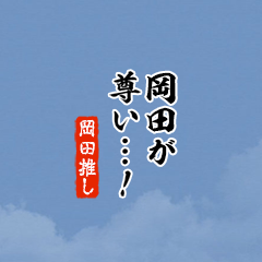 I love Okada!mini ver.