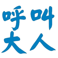 大人冤枉 – LINE貼圖 | LINE STORE