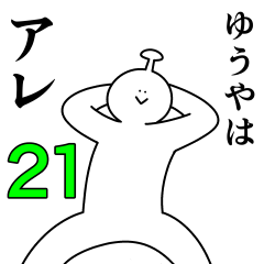 ゆうやは幸せです。21 - LINE スタンプ | LINE STORE