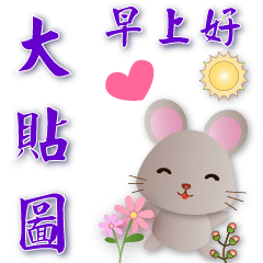 Super practical sticker--cute mouse