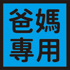 poster For parents only – LINE stickers | LINE STORE