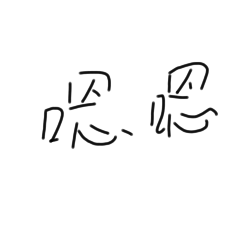菜菜敷衍用詞1