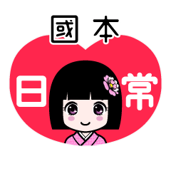 國本（日常）のLINEスタンプ