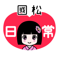 國松（日常）のLINEスタンプ