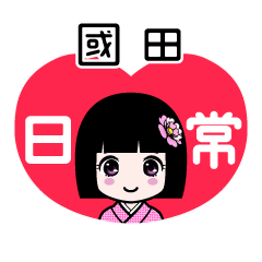 國田（日常）のLINEスタンプ