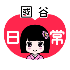 國谷（日常）のLINEスタンプ