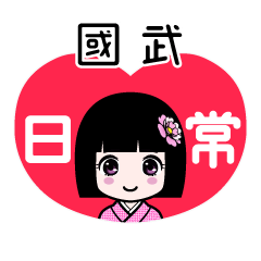 國武（日常）のLINEスタンプ