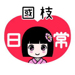 國枝（日常）のLINEスタンプ