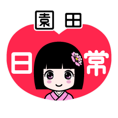 園田（日常）のLINEスタンプ