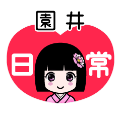 園井（日常）のLINEスタンプ