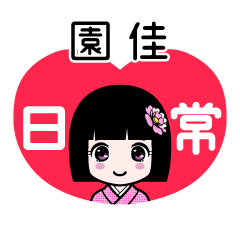 園佳（日常）のLINEスタンプ