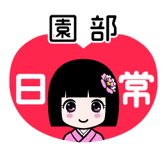 園部（日常）のLINEスタンプ