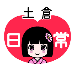 土倉（日常）のLINEスタンプ