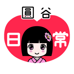 圓谷（日常）のLINEスタンプ