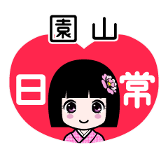 園山（日常）のLINEスタンプ