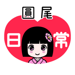 圓尾（日常）のLINEスタンプ