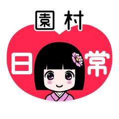 園村（日常）のLINEスタンプ