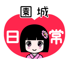 園城（日常）のLINEスタンプ