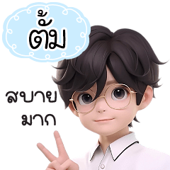 กระผมชื่อ"ตั้ม"หนุ่มแว่นทำงานเก่ง