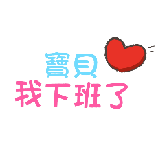 老公下班沒