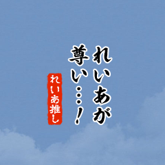 I love Reia!mini ver.