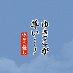 I love Yukiko!mini ver.