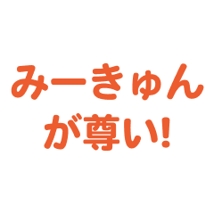 mi-kyun love text Sticker