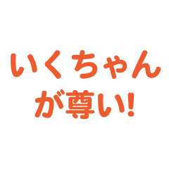 Ikuchan love text Sticker