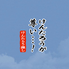 I love Kentarou!mini ver.