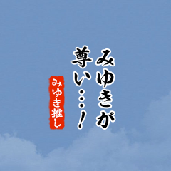 I love Miyuki!mini ver.