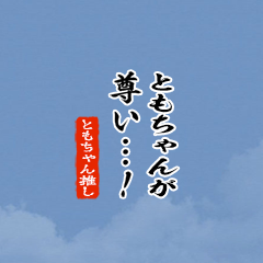 I love Tomochan!mini ver.