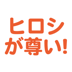 Hiroshi love text Sticker